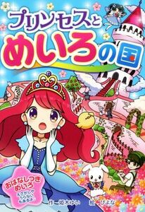 プリンセスとめいろの国 なぞなぞ＆ゲーム王国／姫木ゆい(著者),ぴよな