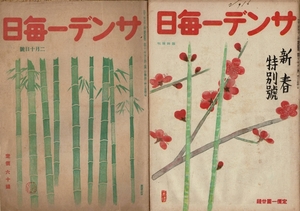 ＊サンデー毎日 昭和21年 2冊 1月1日新春特別号（文芸作品が主）/2月10日（22ページ、綴じナシ、目次なし）B5 RO524YA