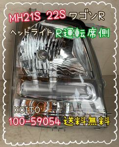 送料無料　MH21　MH22　ワゴンR　ヘッドライト　R　運転席側　KOITO　100-59054　HCR-170　スズキ　SUZUKI