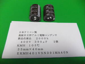 日本ケミコン製　基板自立形アルミ電解コンデンサー　高電圧４００Ｖ　３９０μＦ　ＫＭＨ　１０５℃　２個　新品在庫品　Ｉ