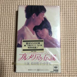 松田聖子　プルメリアの伝説　オリジナル・サウンドトラック　国内盤カセットテープ▲【未開封新品】