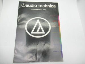 T 11-18 当時物 オーディオ カタログ オーディオテクニカ AT製品 総合カタログ Vol.3 ヘッドホン カートリッジ 他 1988年12月現在 A4サイズ