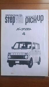 ホンダ　ステップバン　ピックアップ　パーツリスト4