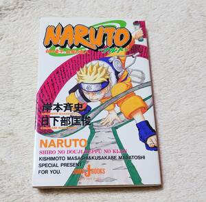 送料無料★NARUTO ナルト 小説 「白の童子、血風の鬼人」JUMP J BOOKS 日下部匡俊 岸本斉史