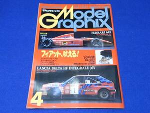 雑誌 モデルグラフィックス 1992.04 No.090 フィアット、吠える！