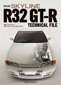 【新品】日産スカイライン R32GT-Rテクニカルファイル 定価5,800円