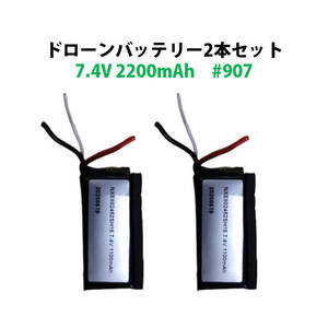 ドローン バッテリー 汎用 2本セット 7.4V 2200mAh #907