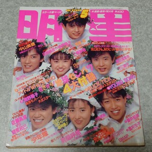 【雑誌】Myojo/月刊明星 1989年5月号 中山美穂,小川範子,近藤真彦,諸星和己,浅香唯,CHA-CHA,工藤静香,少年隊,宮沢りえ,SMAP,中山忍 他