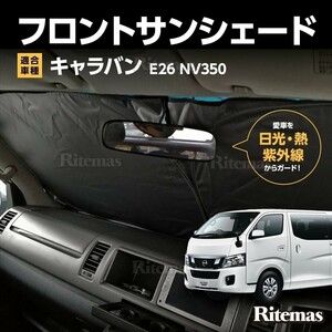 ワンタッチ フロント サンシェード 車種専用 キャラバン NV350 E26 カーテン 遮光 日除け 車中泊 アウトドア キャンプ 紫外線 断熱