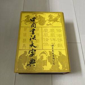 L 1994年発行 中国 唐本 影印版 精装本 書道 「中国書法大字典」