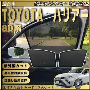 トヨタ ハリアー 80系 2020年6月- メッシュサンシェード メッシュカーテン 日よけ 遮光カーテン 内装品 フロントドア用 換気 車用