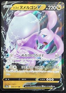 【ポケモンカード】ヒスイヌメルゴンV HP220(2022年版ダブルレア)s10a F 056/071 RR