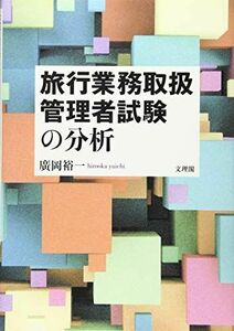 [A12291881]旅行業務取扱管理者試験の分析