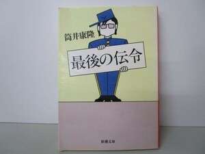 最後の伝令 (新潮文庫) yo0512-bc2-ba252436