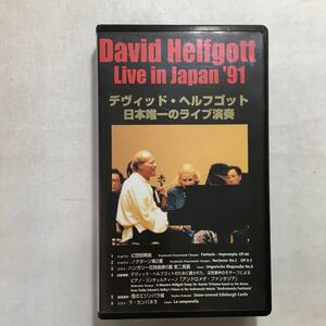 zvd-01♪デヴィッド・ヘルフゴット日本唯一のライブ演奏[ビデオ] デヴィッド・ヘルフゴット (著)たちばな出版 (1997/4/1)