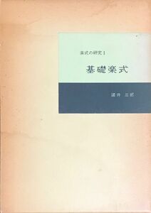 基礎楽式 諸井三郎 楽式の研究Ⅰ (作曲理論)