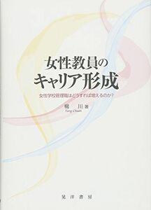 [A12150174]女性教員のキャリア形成―女性学校管理職はどうすれば増えるのか [単行本] 楊 川