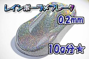 【WOLF WORKS】レインボーラメフレーク 0.2mm 10g分★