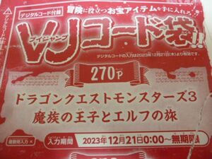 ドラゴンクエストモンスターズ3 魔族の王子とエルフの旅 Vジャンプ2月特大号デジタルコード 23年12月21日～無期限