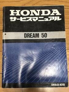 Honda dream50 サービスマニュアル /HONDA ホンダ 