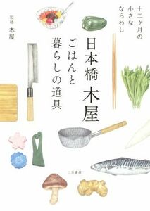 日本橋木屋　ごはんと暮らしの道具 十二ヶ月の小さなならわし／日本橋木屋