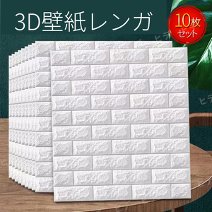 3D 壁紙 レンガ調 シール シート 10枚セット 白 ホワイト DIY クッション ウォールステッカー 立体 壁材 壁 シート リフォーム 改装 