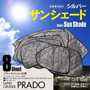 地域別送料無料 車中泊・プライバシー保護 車種専用 サンシェード 5層構造 ランドクルーザー プラド 150系 ブラックメッシュ 8枚セット