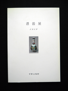 図録「酒器展」（１９８９年、平野古陶軒）　李朝　朝鮮陶磁　鶏龍山　中国陶磁　宋磁　唐磁　古染付　古唐津　徳利　杯　盃