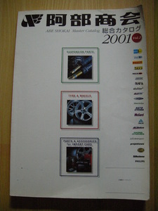 2001 VOL．2 総合カタログ BILSTEIN・H&R・ATS・MAK・ARTEC・BWA・alustar・ALUTEC・RACING DYNAMICS・BRABUS・Hella 阿部商会（ 販売用 )