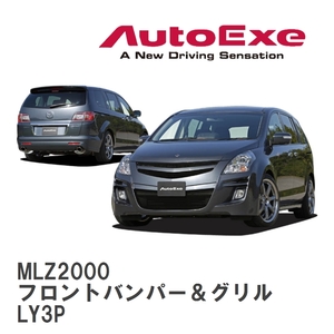 【AutoExe/オートエグゼ】 LY-03Z スタイリングキット フロントバンパー＆グリル マツダ MPV LY3P [MLZ2000]