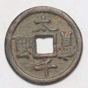旧家蔵出し 中国古錢 太千通寶 銅錢 銅貨 古美術品 収集家 5g 24mm