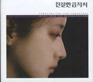 韓国映画「親切なクムジャさん」 サウンドトラック (韓国直輸入盤)