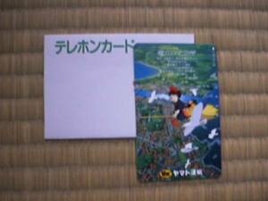 【非売品】テレホンカード　宮崎駿監督　魔女の宅急便 　ヤマト運輸株式会社