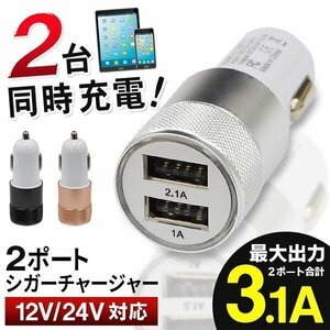 ◆送料無料/規格内◆ 2台同時充電OK シルバー スマホ充電器 2ポートUSB シガーソケット式 自動車用 内装用品 ◇ 3.1Aソケット:シルバー