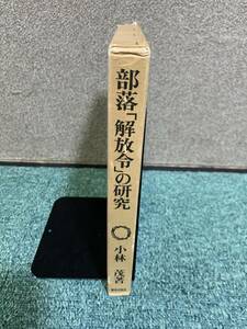 部落　「解放令」の研究　小林茂　#mysa601