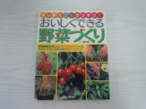 [GC1066] おいしくできる野菜づくり 藤田智 2006年4月20日発行 ナツメ社