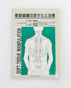 ☆　軟部組織の診かたと治療　岩倉博光　監修　後藤和廣　大谷素明　共訳　医道の日本社　☆　 　
