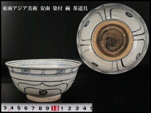 【金閣】東南アジア美術 安南 染付 碗 φ13.5cm 茶道具 旧家蔵出(XA314)