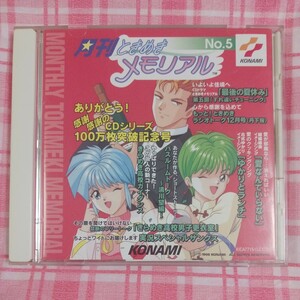 CD アルバム 月刊ときめきメモリアルNo.5 月刊ときめきメモリアル No.5 5 月刊 ときめきメモリアル ときめき メモリアル CDアルバム 