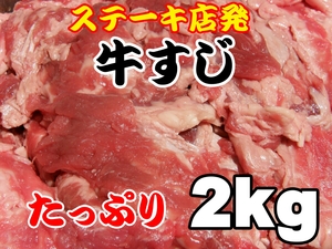 　在庫ＳＡＬＥ　冷凍牛すじ肉 ２ｋｇ(1ｋｇ×２) たんぱく質　コラーゲン　訳あり　デミグラス　　煮込み　