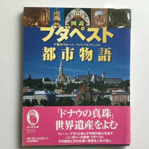 ドナウの真珠 ■ARTBOOK_OUTLET■ C3-003 ★ 送料無料！世界遺産を読む 図解 ブダペスト 都市物語 中欧の核心 世界の文化 欧州 帯付き 絶版