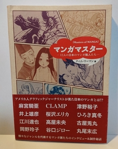 『漫画制作秘話本』 マンガマスター～12人の日本のマンガ職人たち～アメリカ人ジャーナリストが見たマンガとは！？ 帯付