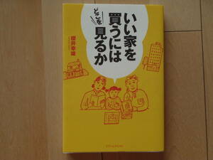 ★いい家を買うにはどこを見るか★櫻井幸雄/著★2003年ドリームクエスト社★住宅購入　不動産購入★