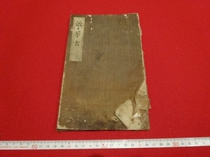 Rarebookkyoto 　米黻　水墨　書法　