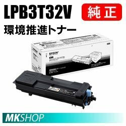 送料無料 EPSON 純正品 LPB3T32V 環境推進トナー(LP-S3290/LP-S3290PS/LP-S3290Z用)