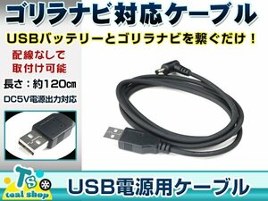 サンヨー NV-SB518DT ゴリラ GORILLA ナビ用 USB電源用 ケーブル 5V電源用 0.5A 1.2m