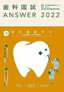 [A11947852]歯科国試ANSWER2022 vol.10歯科補綴学2(全部床義歯学/部分床義歯学) [単行本] DES歯学教育スクール