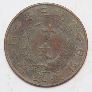 旧家蔵出し 中国古錢 大清銅幣 宣統三年 十文 銅錢 銅貨 古美術品 収集家 8.3g 29.6mm