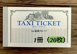 VJタクシーチケット2024年11月末まで有効1冊（20枚）