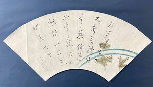 【模写】良寛 扇面 額 紙本 書 複製 印刷 工芸 江戸時代後期の曹洞宗の僧侶 歌人 漢詩人 書家 GK013104